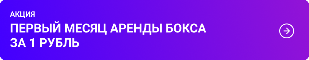 Акция: первый месяц аренды за 1 рубль.